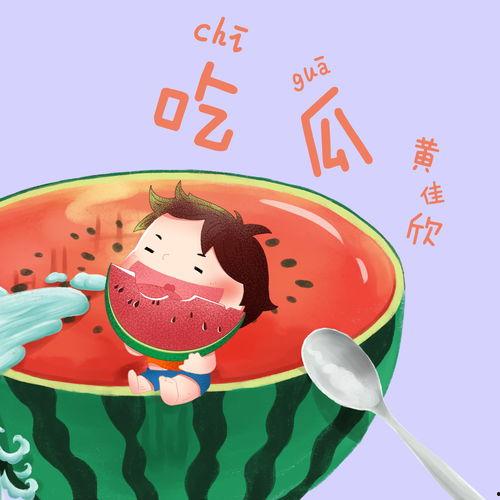 关于吃瓜的歌曲